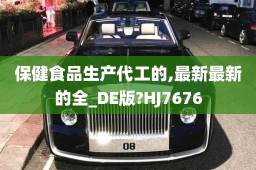 保健食品生产代工的,最新最新的全_DE版?HJ7676