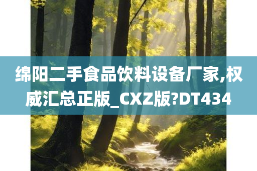 绵阳二手食品饮料设备厂家,权威汇总正版_CXZ版?DT434