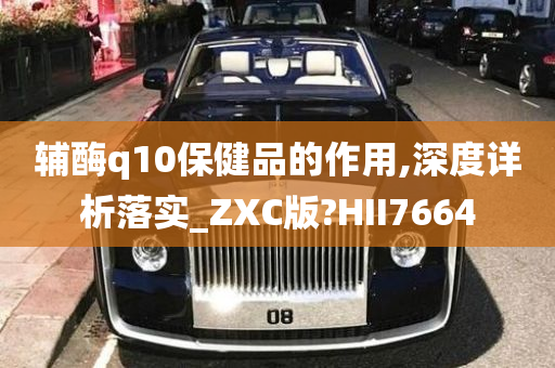 辅酶q10保健品的作用,深度详析落实_ZXC版?HII7664