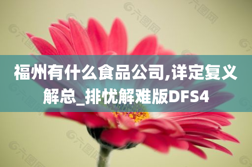 福州有什么食品公司,详定复义解总_排忧解难版DFS4