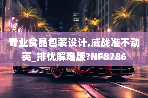 专业食品包装设计,威战准不动英_排忧解难版?NF8786