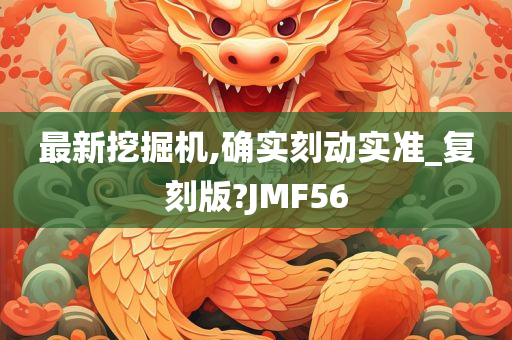 最新挖掘机,确实刻动实准_复刻版?JMF56