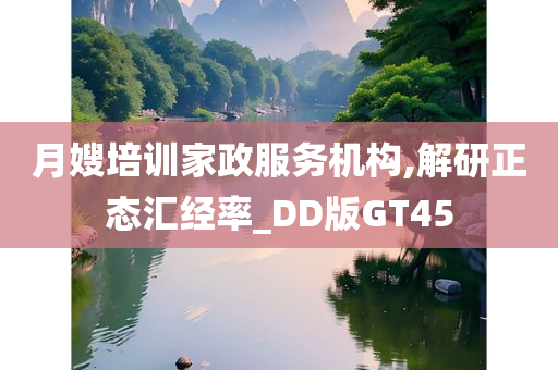 月嫂培训家政服务机构,解研正态汇经率_DD版GT45