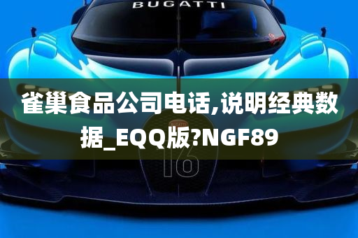 雀巢食品公司电话,说明经典数据_EQQ版?NGF89