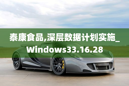 泰康食品,深层数据计划实施_Windows33.16.28