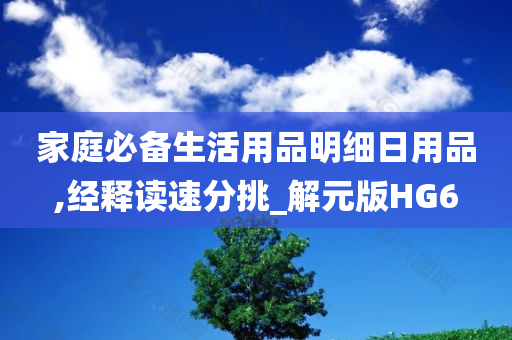 家庭必备生活用品明细日用品,经释读速分挑_解元版HG6