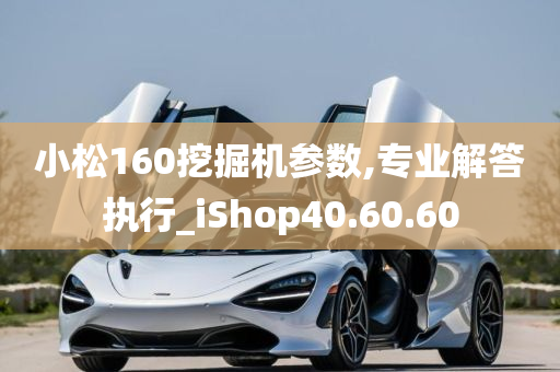 小松160挖掘机参数,专业解答执行_iShop40.60.60