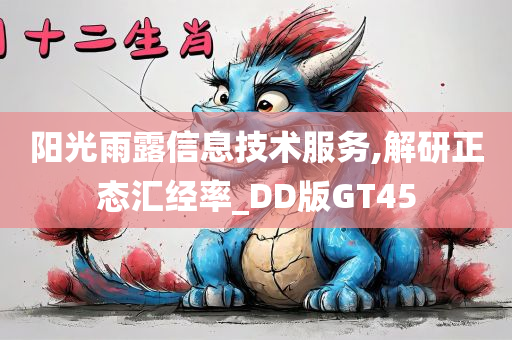 阳光雨露信息技术服务,解研正态汇经率_DD版GT45