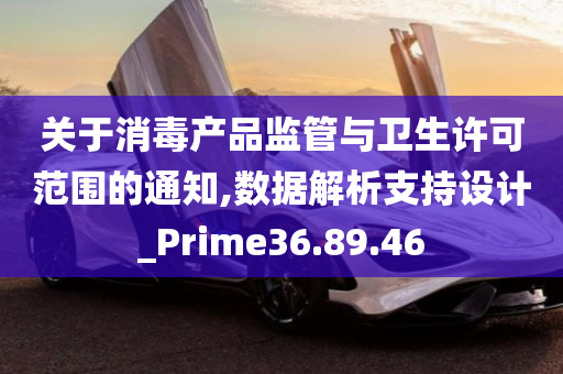 关于消毒产品监管与卫生许可范围的通知,数据解析支持设计_Prime36.89.46