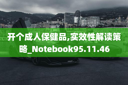 开个成人保健品,实效性解读策略_Notebook95.11.46