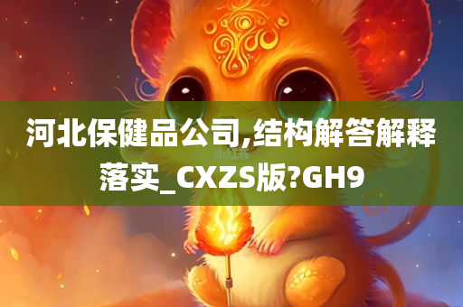 河北保健品公司,结构解答解释落实_CXZS版?GH9