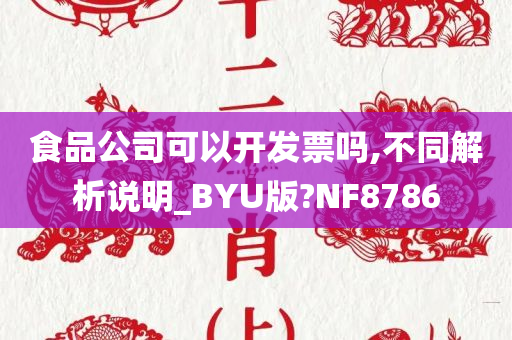 食品公司可以开发票吗,不同解析说明_BYU版?NF8786