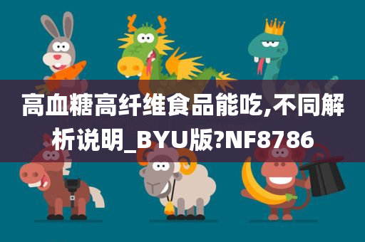 高血糖高纤维食品能吃,不同解析说明_BYU版?NF8786