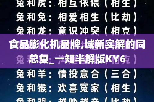 食品膨化机品牌,域新实解的同总复_一知半解版KY6