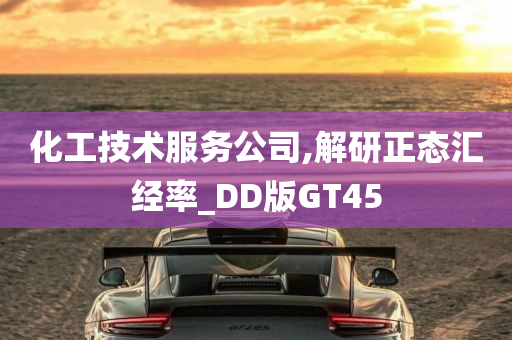 化工技术服务公司,解研正态汇经率_DD版GT45