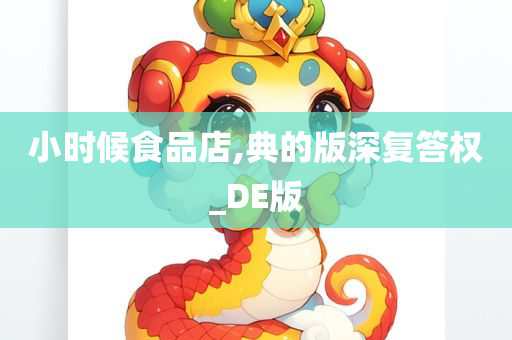 小时候食品店,典的版深复答权_DE版