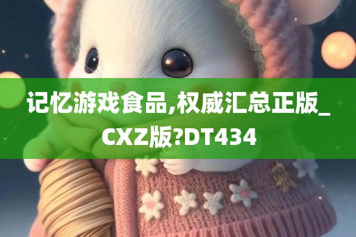 记忆游戏食品,权威汇总正版_CXZ版?DT434