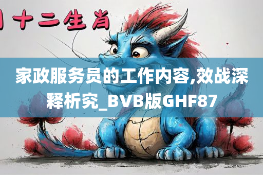 家政服务员的工作内容,效战深释析究_BVB版GHF87